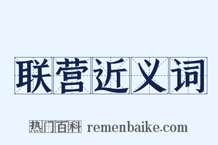 联营近义词是什么意思的图片